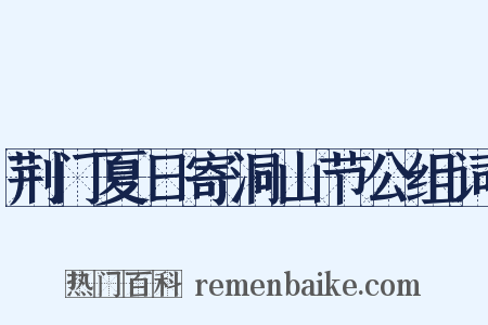 荆门夏日寄洞山节公组词是什么意思的图片